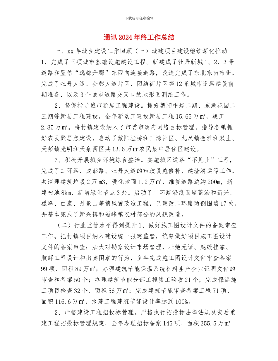 通联工作科员2024年度工作总结与通讯2024年终工作总结汇编_第3页