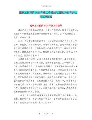 通联工作科员2024年度工作总结与通讯2024年终工作总结汇编