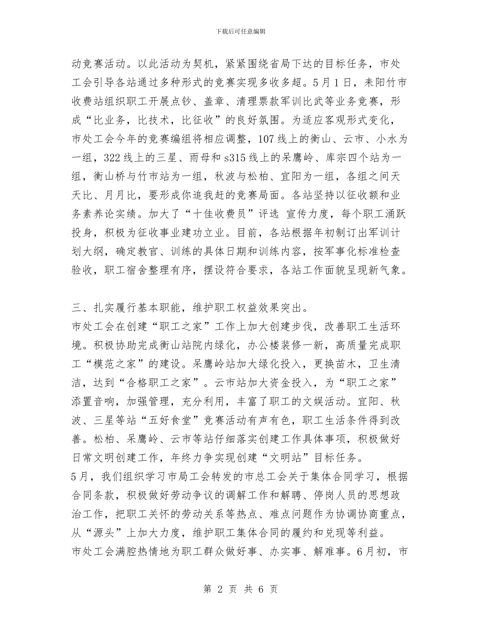 通行费征收处上半年工会工作总结与通讯分公司安全生产检查月活动总结汇报汇编_第2页