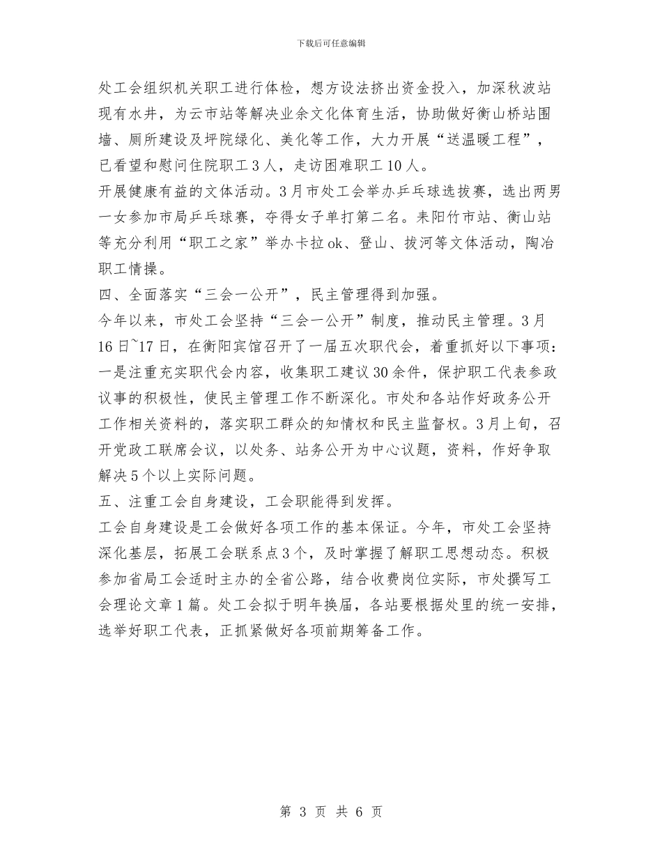 通行费征收处上半年工会工作总结与通讯分公司安全生产检查月活动总结汇报汇编_第3页