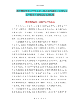 通行费征收处上半年工会工作总结与通讯分公司安全生产检查月活动总结汇报汇编