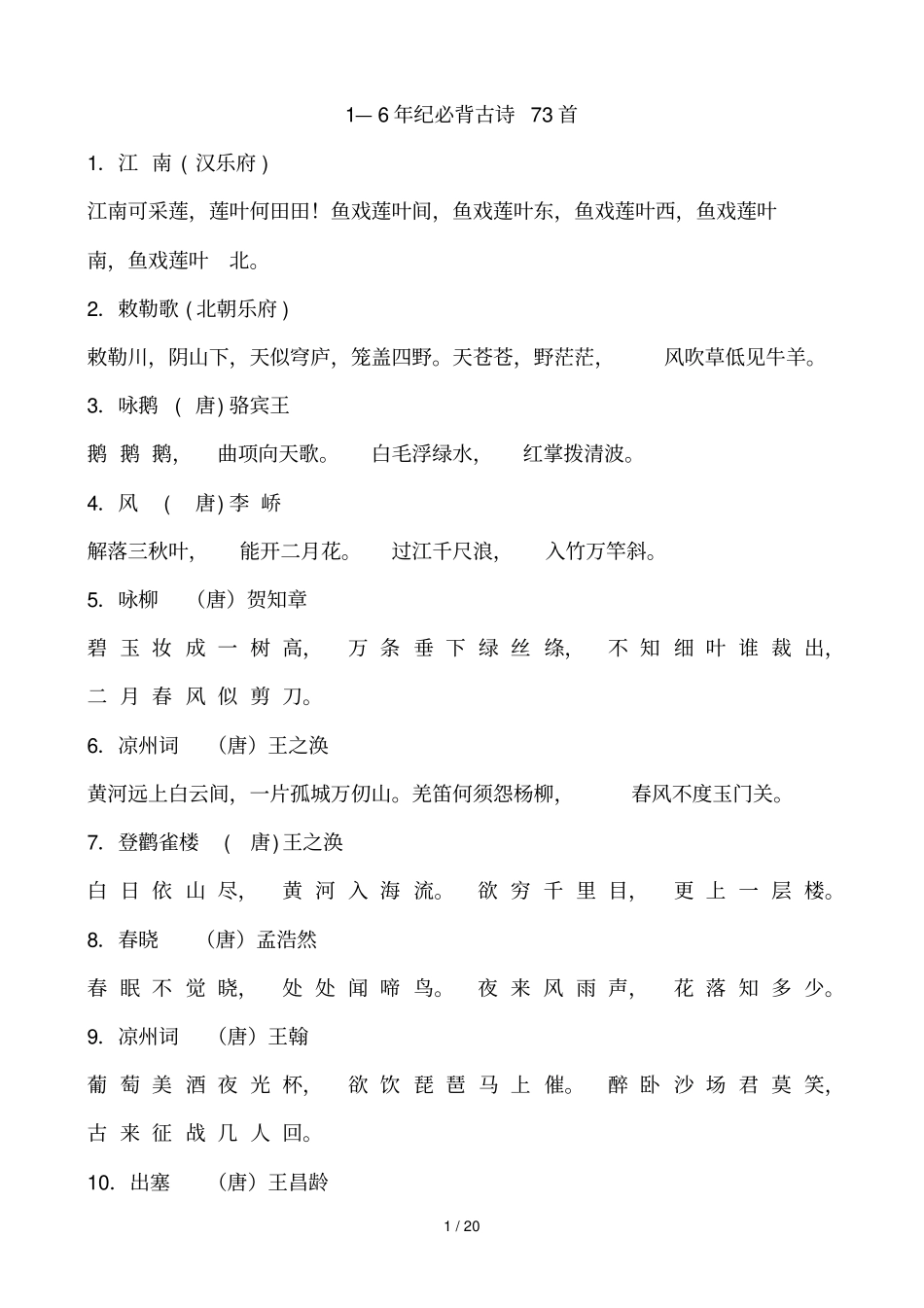 小学语文优秀老师招考必背古诗文整理_第1页