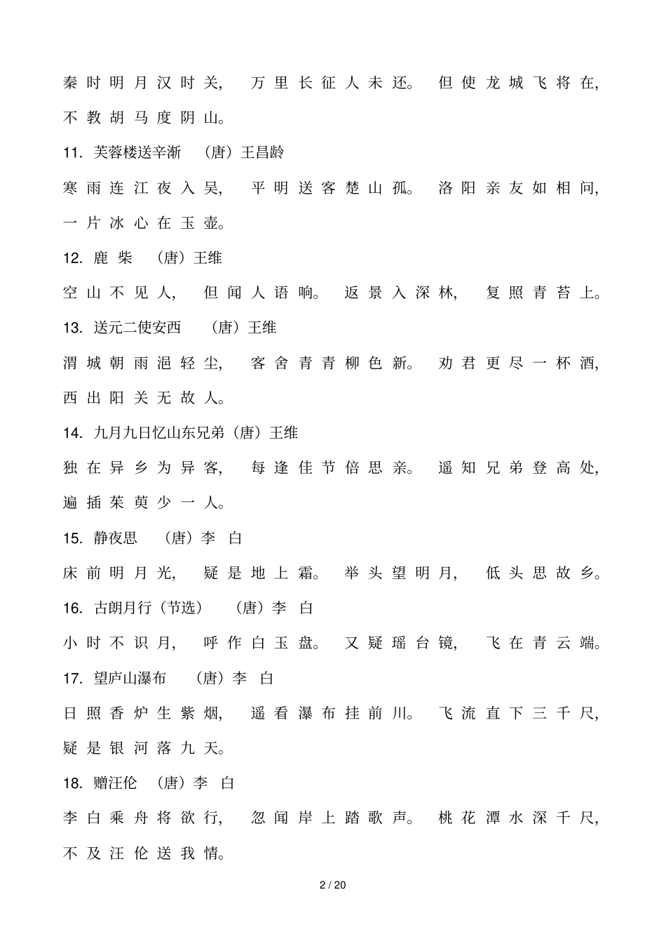 小学语文优秀老师招考必背古诗文整理_第2页