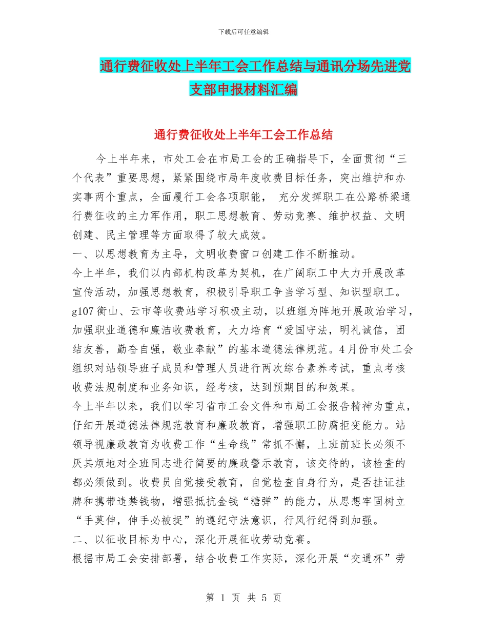 通行费征收处上半年工会工作总结与通讯分场先进党支部申报材料汇编_第1页