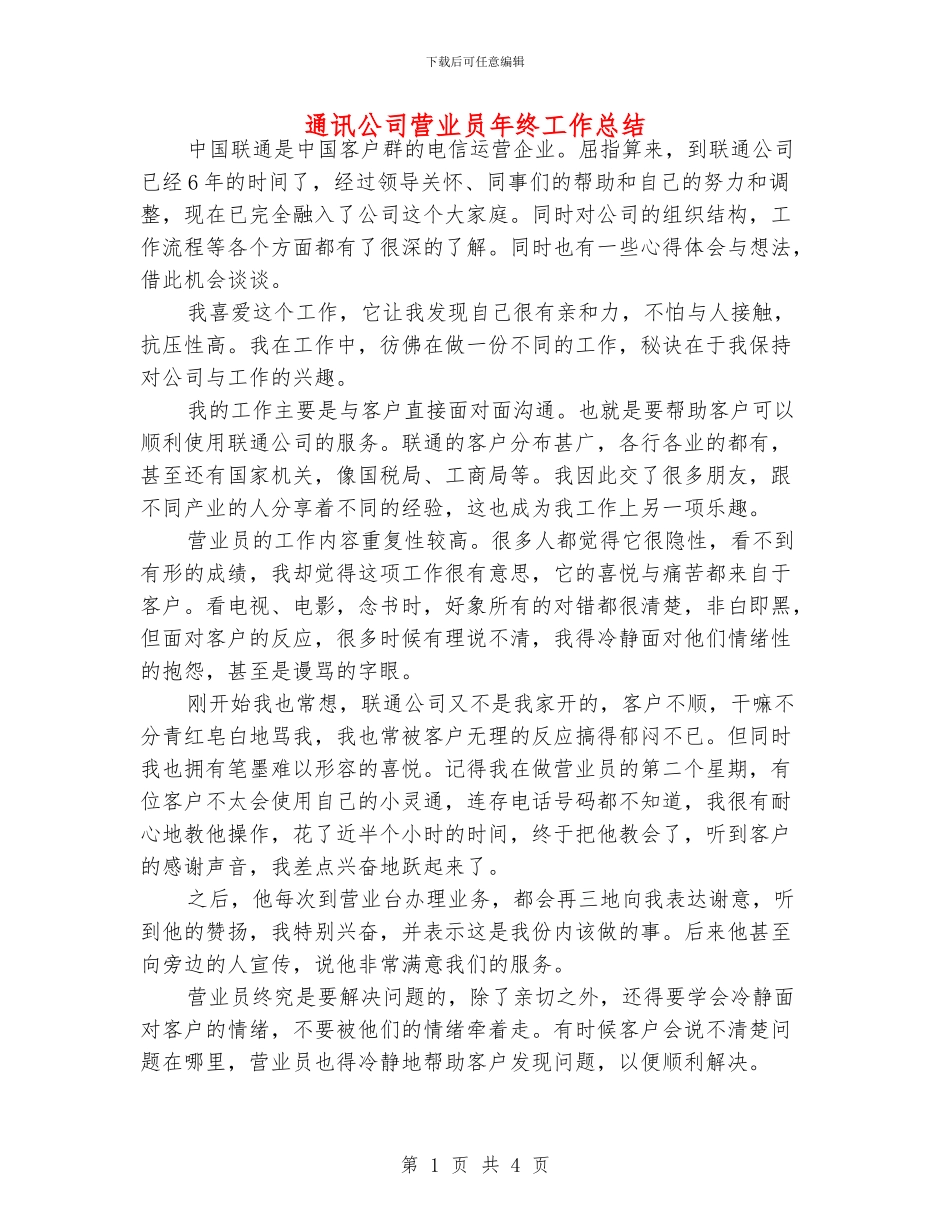 通讯公司营业员年终工作总结_第1页