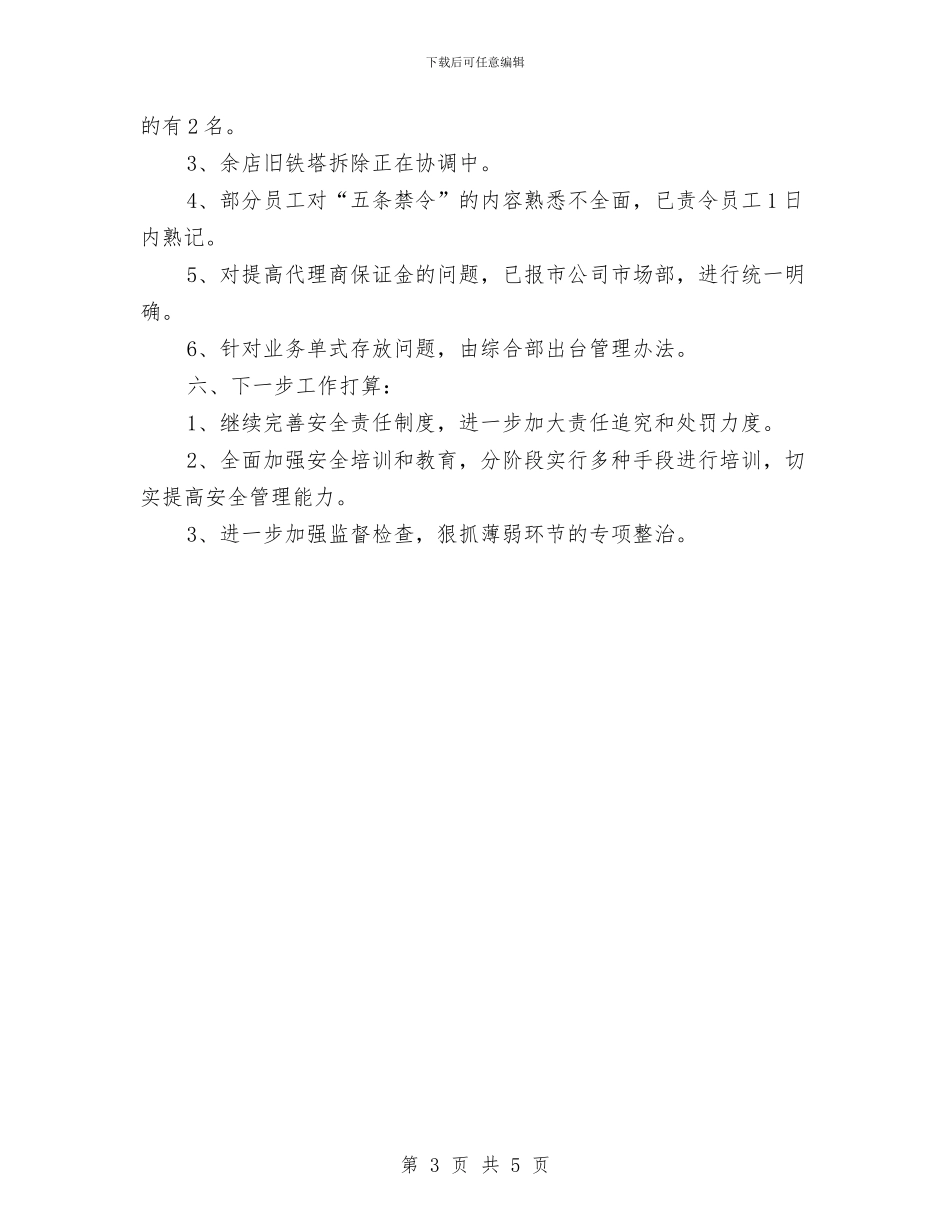 通讯分公司安全生产检查月活动总结汇报与通讯分场知识职工标兵申报材料汇编_第3页