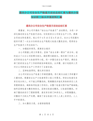 通讯分公司安全生产检查月活动总结汇报与通讯分场知识职工标兵申报材料汇编