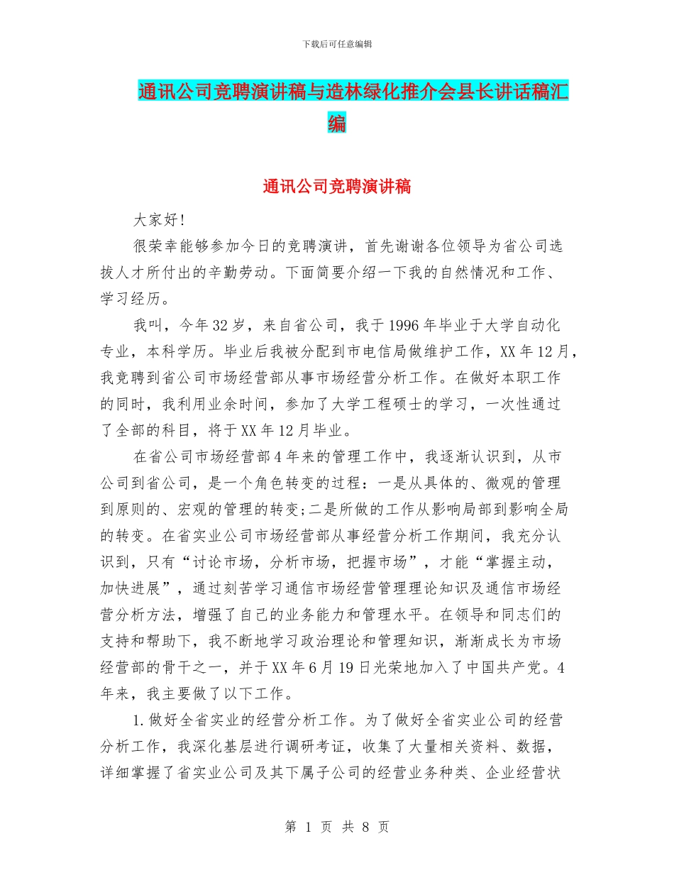 通讯公司竞聘演讲稿与造林绿化推介会县长讲话稿汇编_第1页