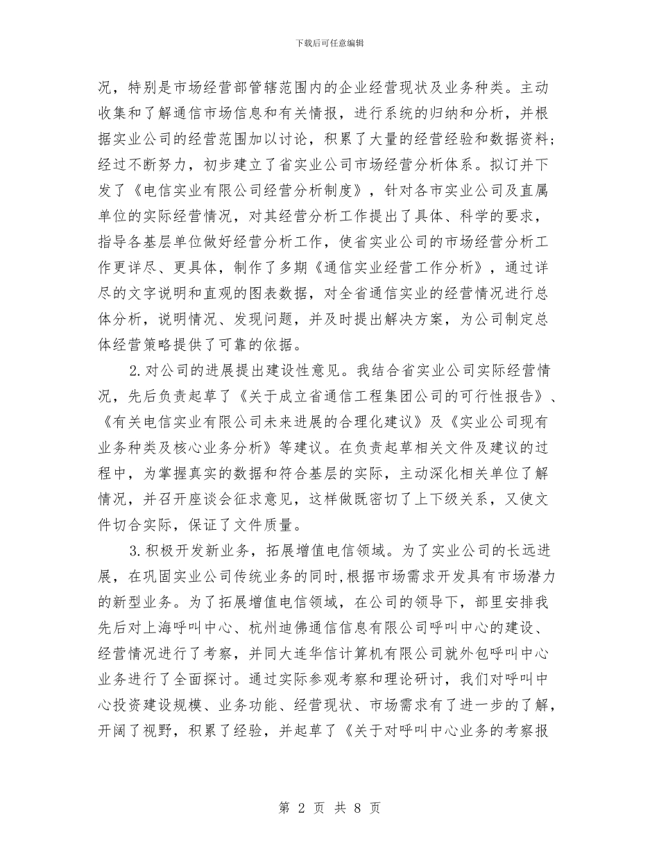 通讯公司竞聘演讲稿与造林绿化推介会县长讲话稿汇编_第2页