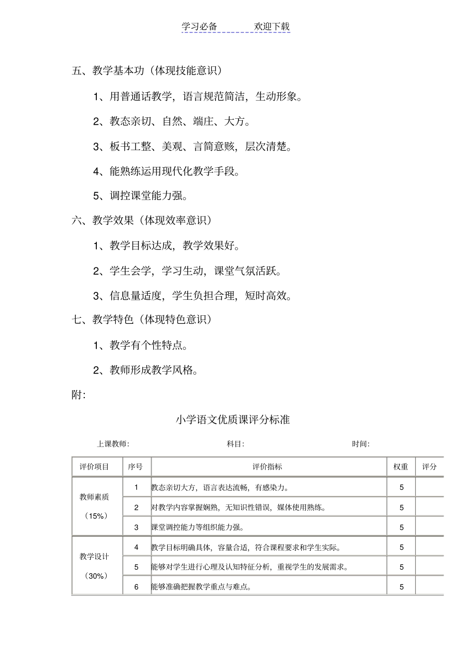 小学语文优质课评分标准_第3页