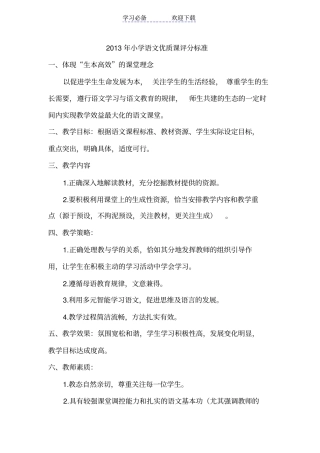 小学语文优质课评分标准