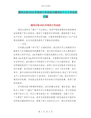 通讯分场2024年培训工作总结与通讯社个人工作总结汇编