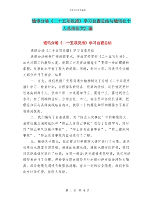 通讯分场《二十五项反措》学习自查总结与通讯社个人总结范文汇编
