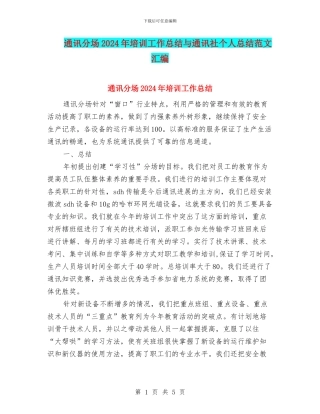 通讯分场2024年培训工作总结与通讯社个人总结范文汇编