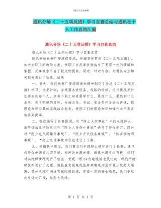 通讯分场《二十五项反措》学习自查总结与通讯社个人工作总结汇编