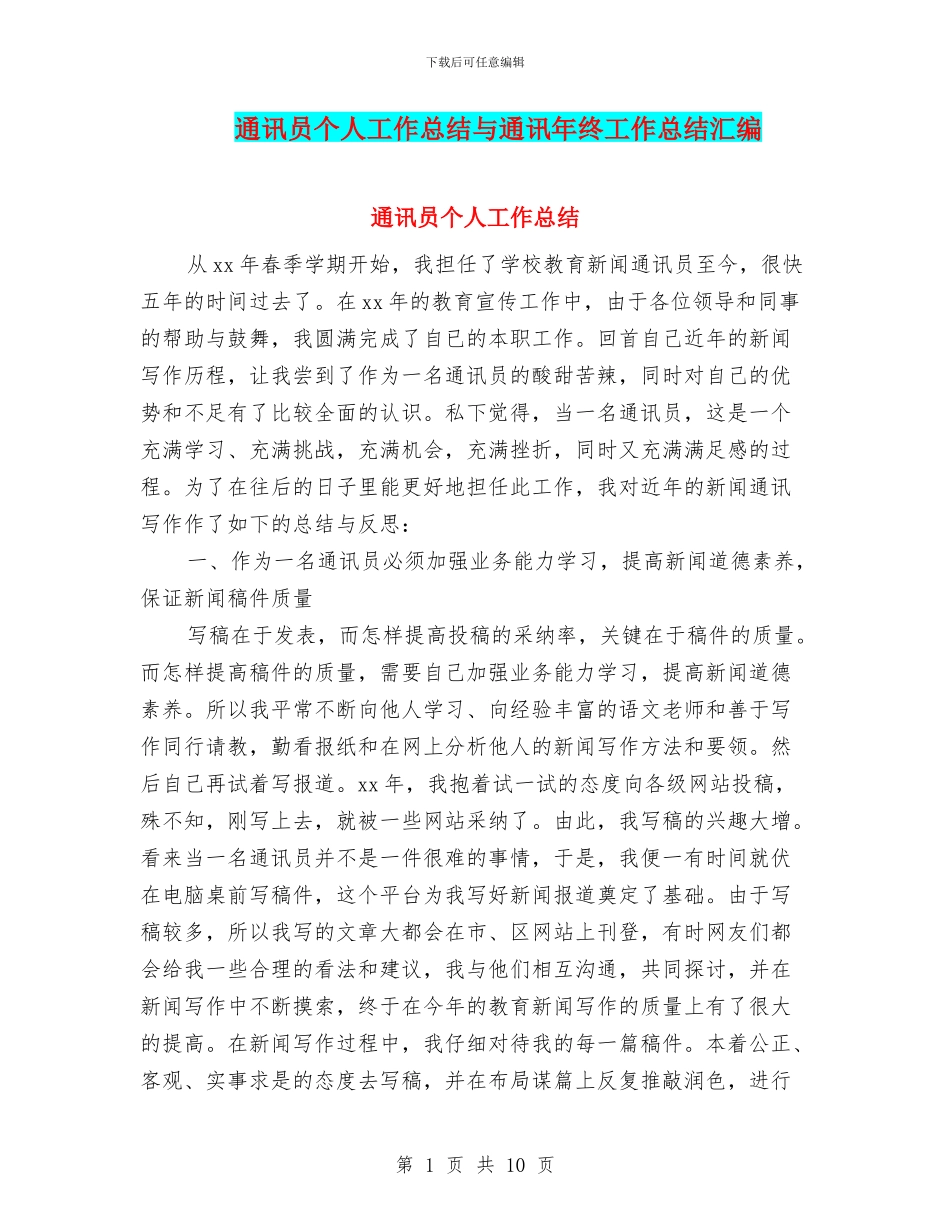 通讯员个人工作总结与通讯年终工作总结汇编_第1页