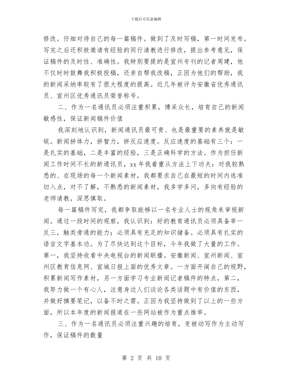 通讯员个人工作总结与通讯年终工作总结汇编_第2页