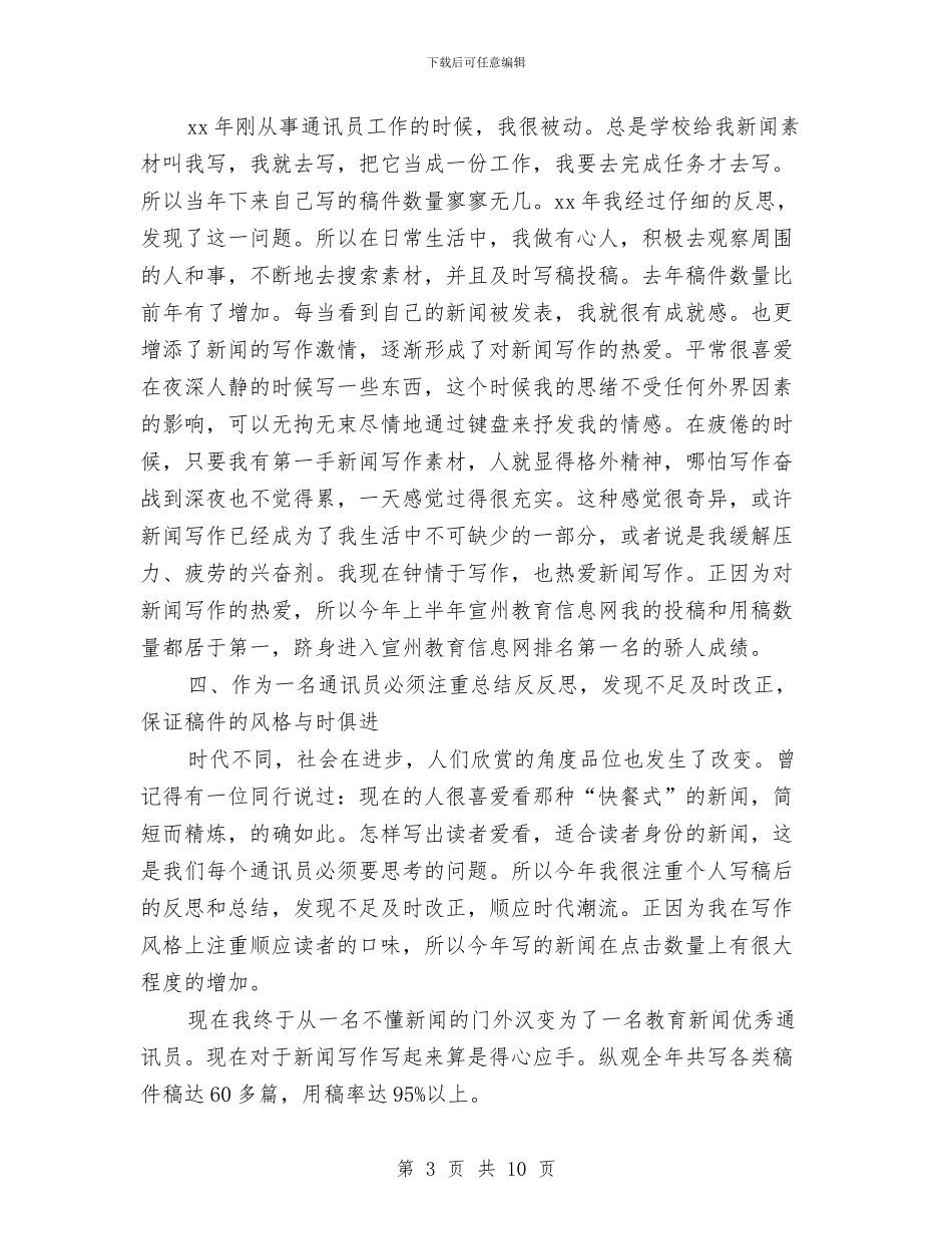 通讯员个人工作总结与通讯年终工作总结汇编_第3页
