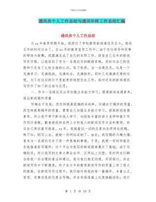 通讯员个人工作总结与通讯年终工作总结汇编