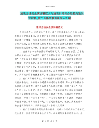 通讯分场安全演讲稿范文与通讯员培训会经验交流发言材料