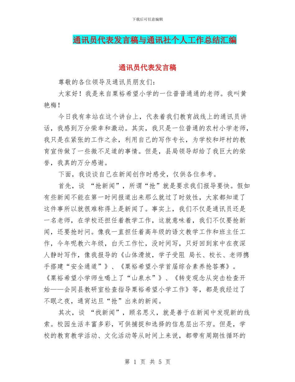 通讯员代表发言稿与通讯社个人工作总结汇编_第1页