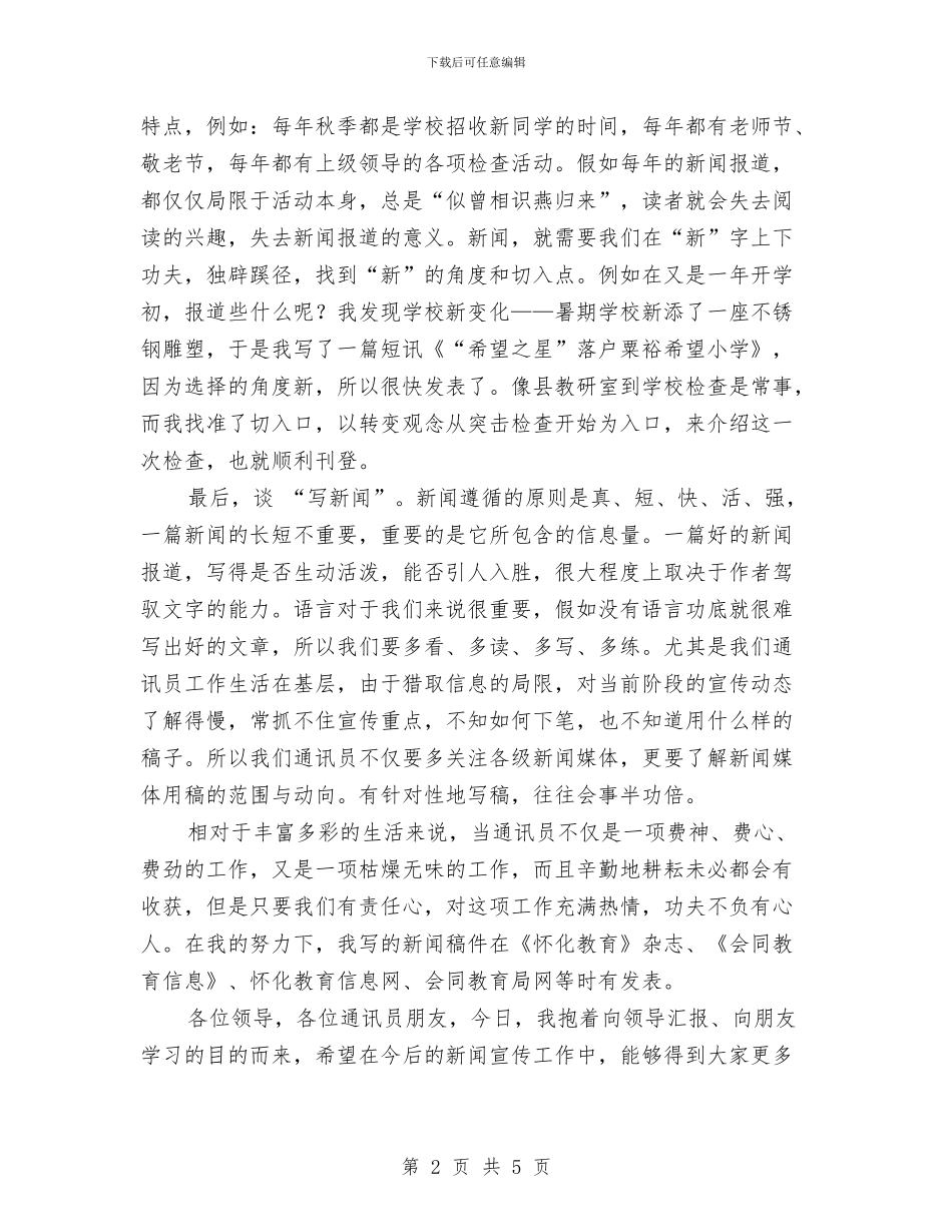 通讯员代表发言稿与通讯社个人工作总结汇编_第2页