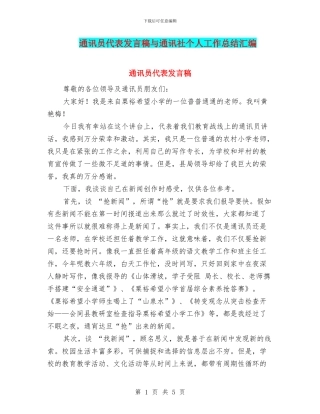 通讯员代表发言稿与通讯社个人工作总结汇编