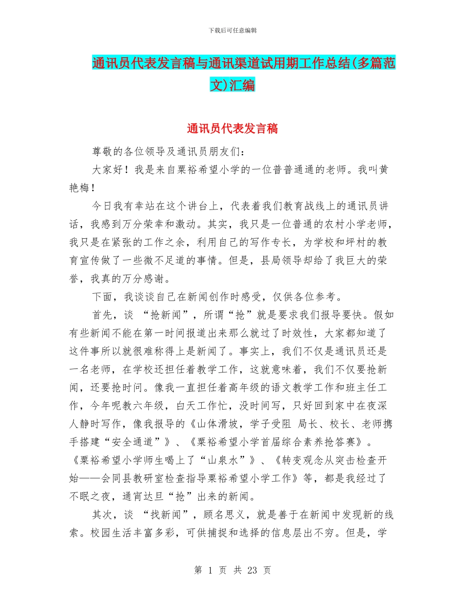 通讯员代表发言稿与通讯渠道试用期工作总结汇编_第1页