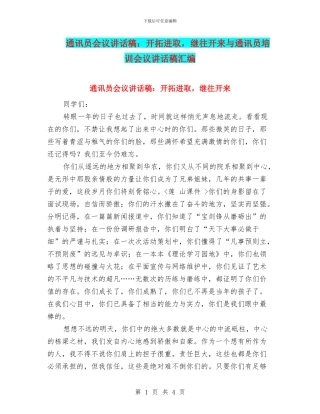 通讯员会议讲话稿：开拓进取