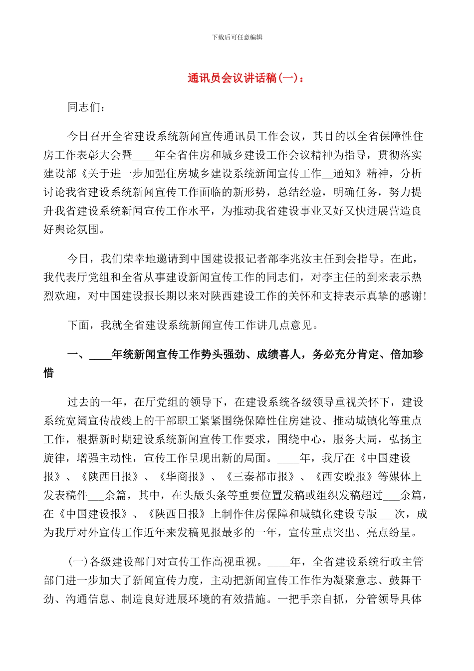 通讯员会议讲话稿_第1页