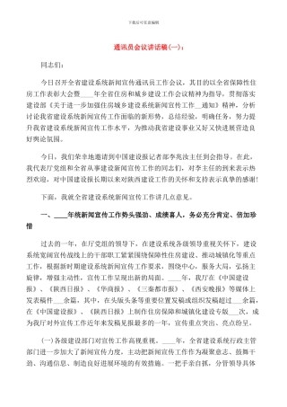 通讯员会议讲话稿