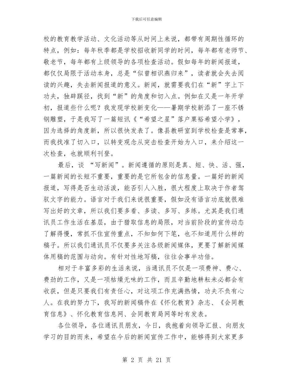 通讯员代表发言稿与通讯组长工作情况述职述廉报告汇编_第2页