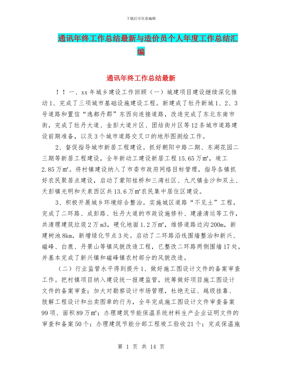 通讯年终工作总结最新与造价员个人年度工作总结汇编_第1页