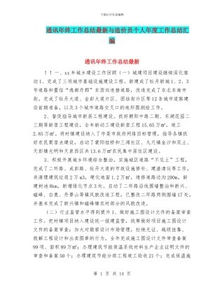 通讯年终工作总结最新与造价员个人年度工作总结汇编