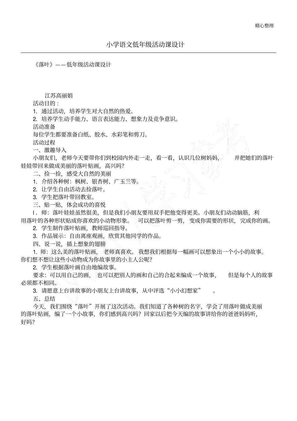 小学语文低年级活动课设计_第1页