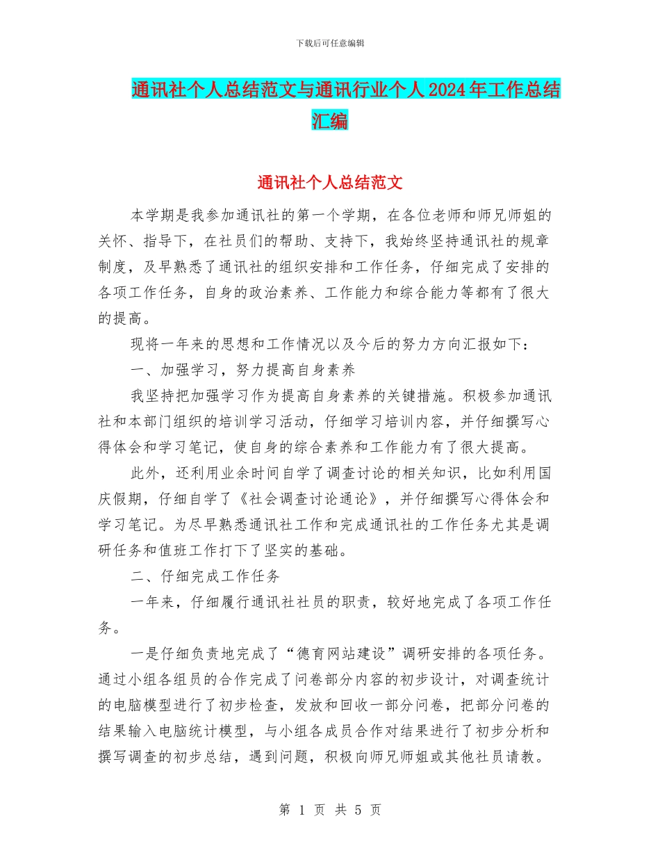 通讯社个人总结范文与通讯行业个人2024年工作总结汇编_第1页