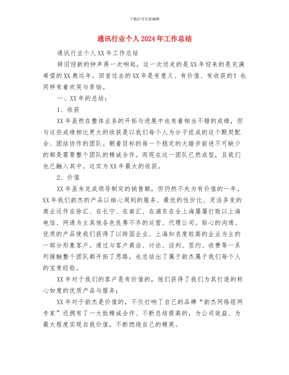 通讯社个人总结范文与通讯行业个人2024年工作总结汇编_第3页