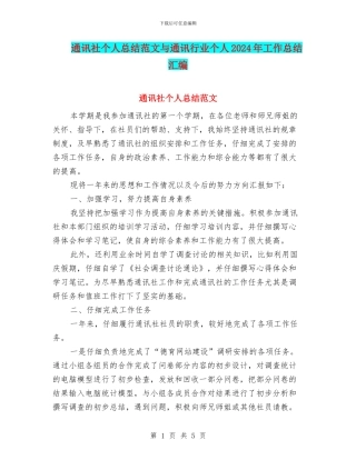通讯社个人总结范文与通讯行业个人2024年工作总结汇编