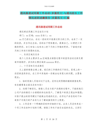 通讯渠道试用期工作总结与通讯组长工作情况述职述廉报告(多篇范文)汇编