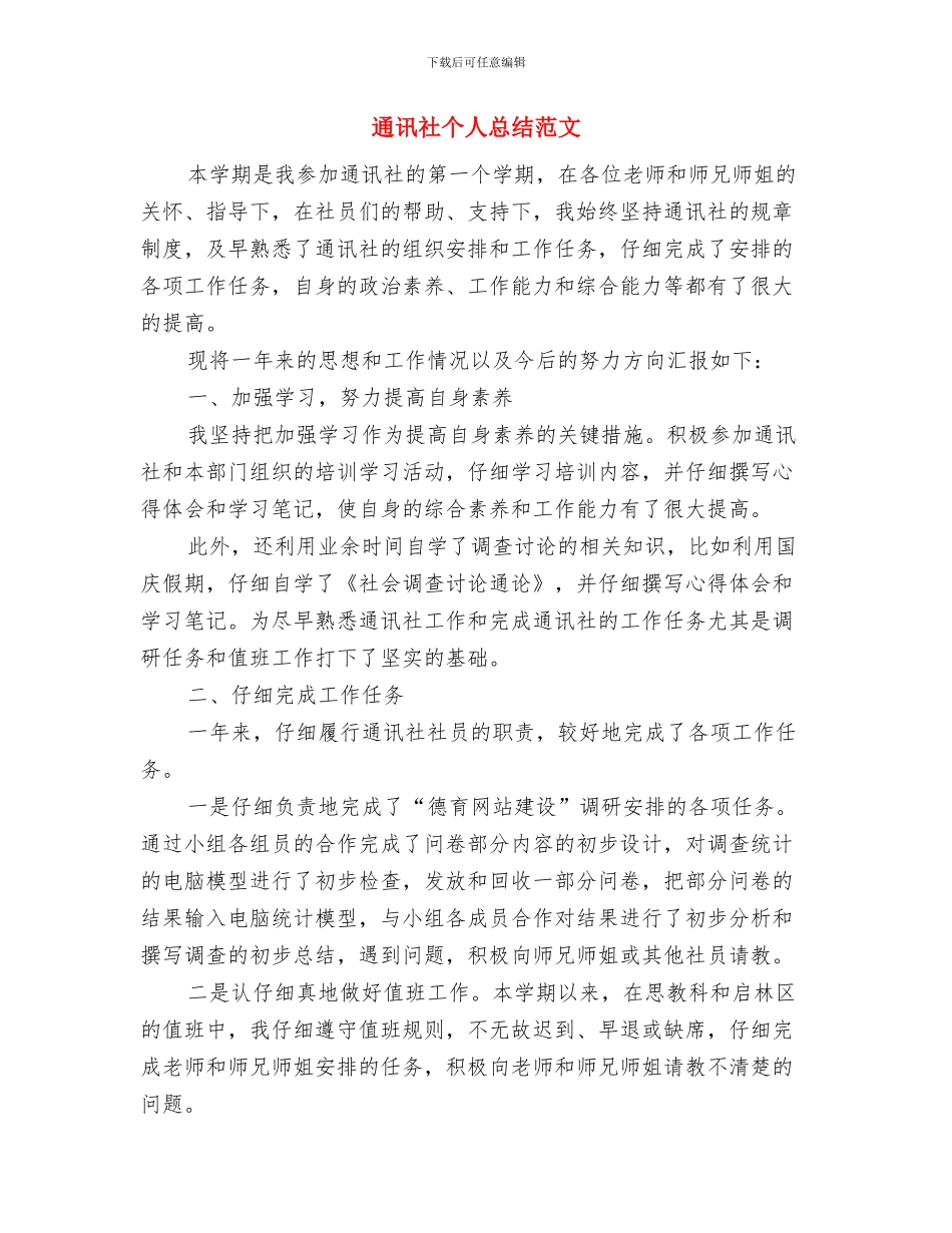通讯社个人工作总结与通讯社个人总结范文汇编_第3页