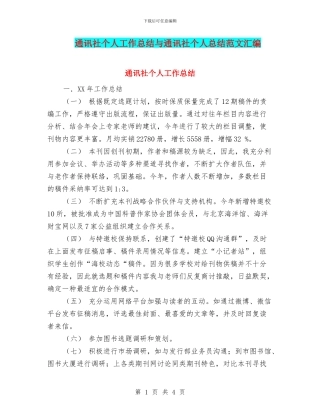 通讯社个人工作总结与通讯社个人总结范文汇编