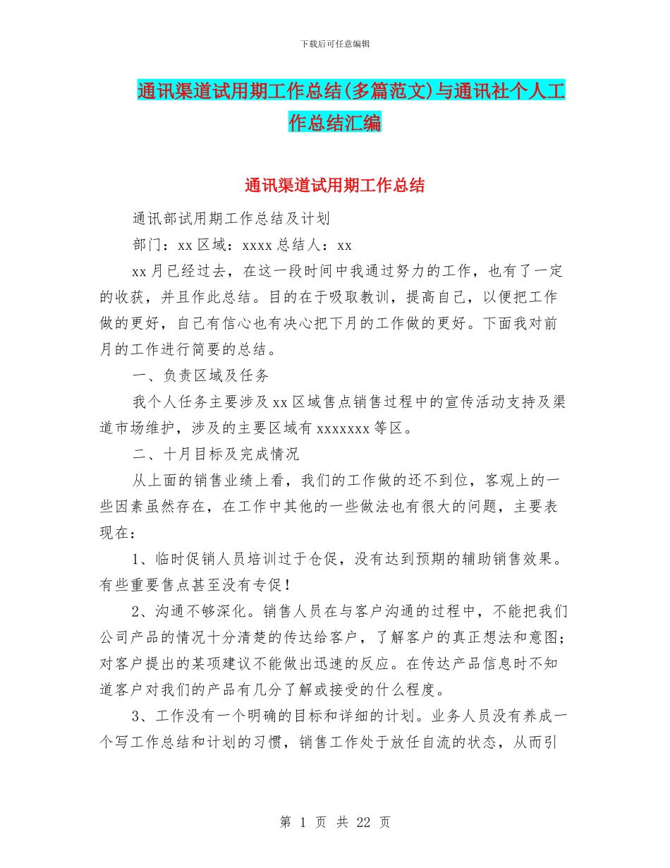 通讯渠道试用期工作总结与通讯社个人工作总结汇编_第1页