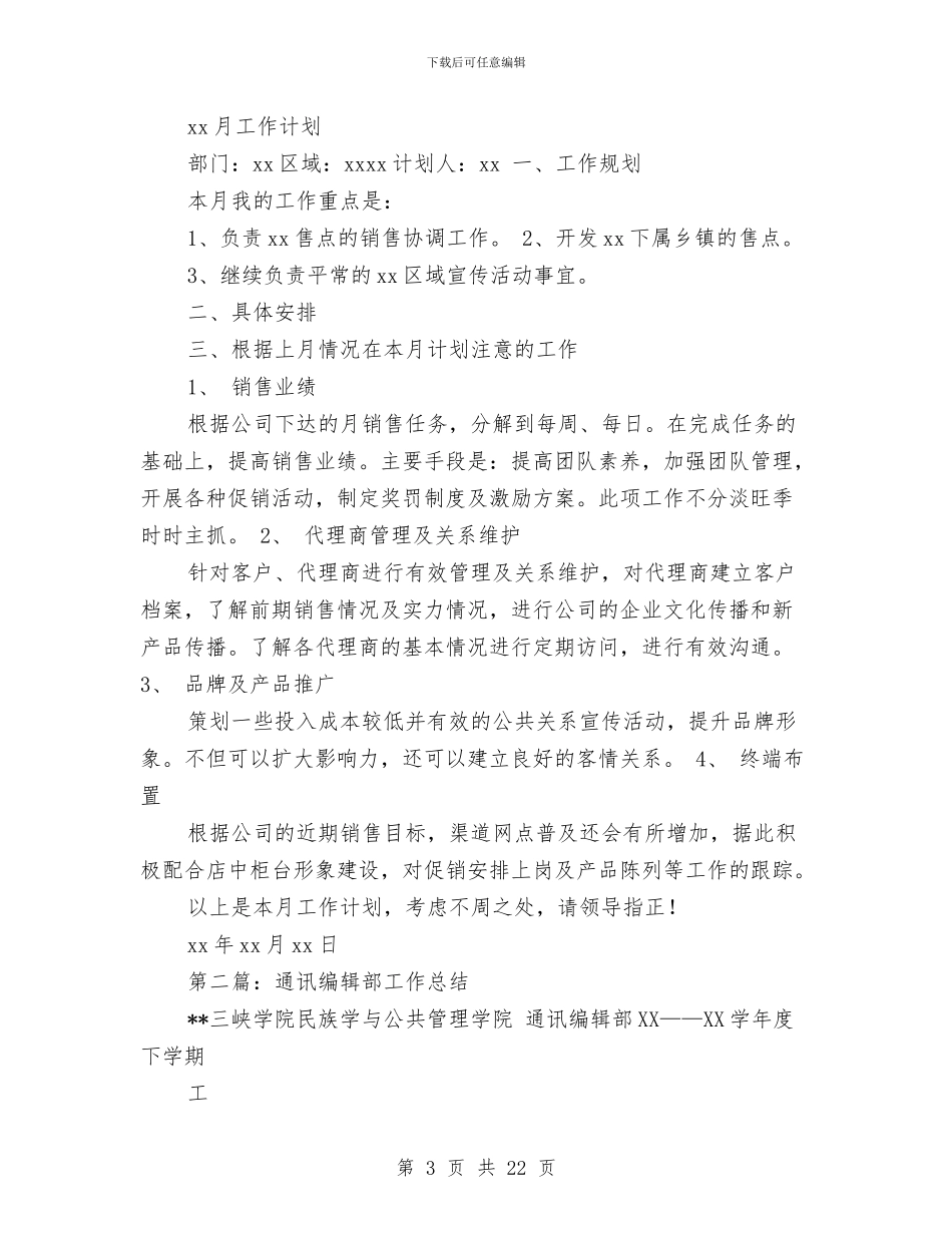 通讯渠道试用期工作总结与通讯社个人工作总结汇编_第3页
