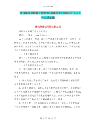 通讯渠道试用期工作总结与通讯社个人工作总结汇编
