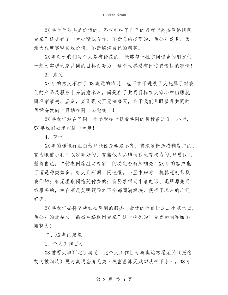 通讯行业个人2024年工作总结与通讯连战士个人工作总结汇编_第2页