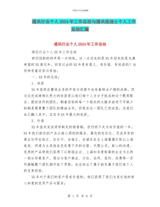 通讯行业个人2024年工作总结与通讯连战士个人工作总结汇编
