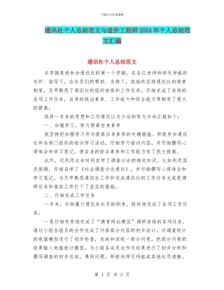 通讯社个人总结范文与造价工程师2024年个人总结范文汇编