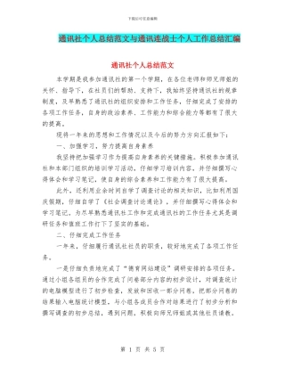 通讯社个人总结范文与通讯连战士个人工作总结汇编