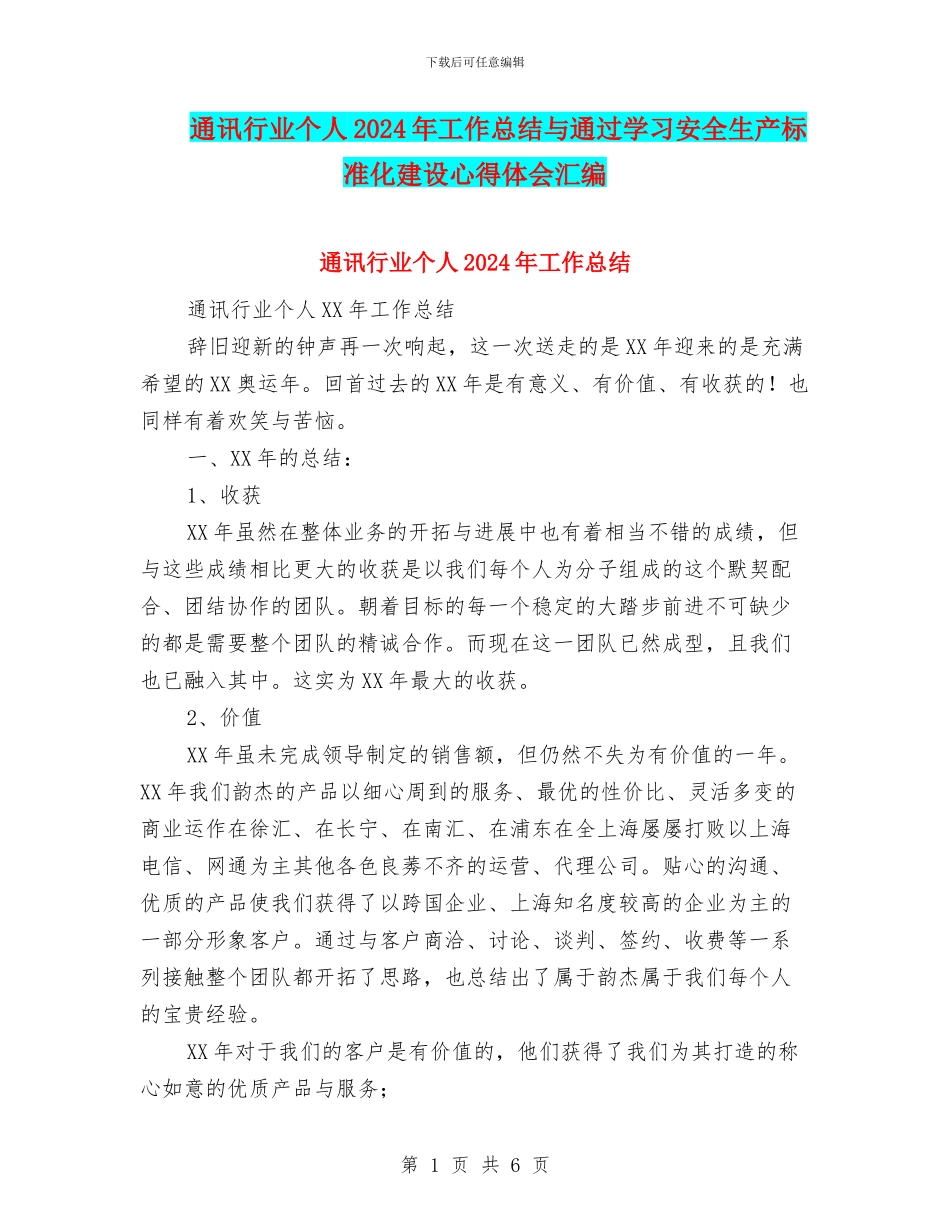 通讯行业个人2024年工作总结与通过学习安全生产标准化建设心得体会汇编_第1页