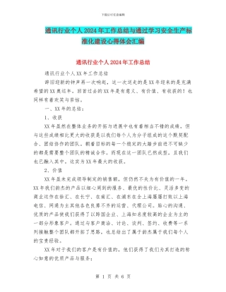 通讯行业个人2024年工作总结与通过学习安全生产标准化建设心得体会汇编